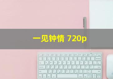 一见钟情 720p